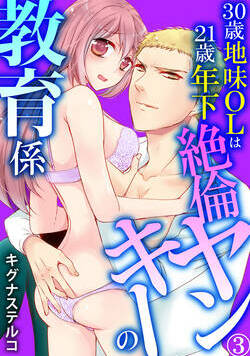 30歳地味OLは21歳年下絶倫ヤンキーの教育係 7話 - 3巻
