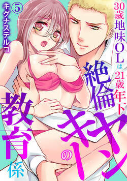 30歳地味OLは21歳年下絶倫ヤンキーの教育係 13話 - 5巻