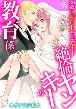30歳地味OLは21歳年下絶倫ヤンキーの教育係 22話 - 8巻