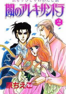 闇のアレキサンドラ　もうひとりのわたし 13話 - 2巻