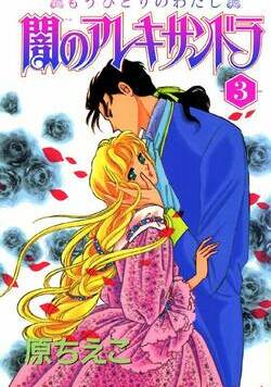 闇のアレキサンドラ　もうひとりのわたし 25話 - 3巻