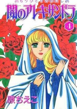 闇のアレキサンドラ　もうひとりのわたし 37話 - 4巻