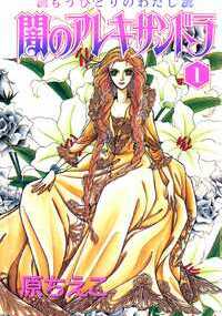 細工師の娘サフィニアは、裕福でないながらも幸せに暮らしていたが、ある日父に罪人の疑いがかかる。サフィニアも関与を疑われ追われるも、婚約者に助けられ、命からがら逃げのびた…。何もかもをなくした彼女が出会ったのは恐ろしい女領主の“アレキサンドラ”。サフィニアはアレキサンドラと瓜二つの顔を持っていた！　女領主は自分とよく似た顔とからだが『欲しい』といって――!?