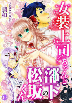 女装上司ちゃんと部下の松坂くん 10話 - 10巻