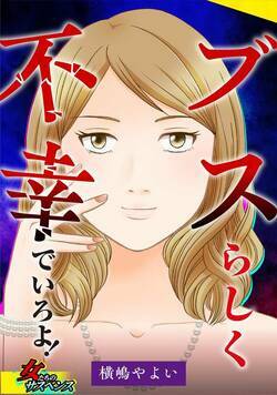 ブスらしく不幸でいろよ！ 1話 - 1巻