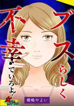 ブスらしく不幸でいろよ！