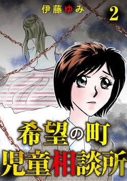 希望の町児童相談所 8話 - 2巻