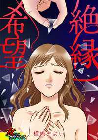 姑が家事を全部やってくれるのはありがたいけど、まるで私のことを拒絶しているようで…『素敵な嫁の追い出し方~異物混入義理母の狂気~』<原題『悪意の混入』>嫌味ったらしい義姉とわがままなその娘。私の夫をけなし、娘を見下す義姉にもう我慢の限界!!『見下さないとすまない女~ブーメランの理~』<原題『ブーメランの理』>27歳の義理姉は今時の若いコにしてはおとなしそうだと思っていたら…『年下義理姉は後出し察してちゃん』<原題『察してよ』>こんな身内とは縁を切りたい!横嶋やよい作品集!※本作は雑誌「家庭サスペンス」「嫁と姑DX」等に掲載されていた作品を再編集・改題したものです。重複購入にご注意ください。