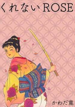 くれないRose