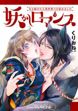 妖かしロマンス ～犬を助けたら異世界で目覚めました～ [合本版]