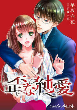 歪な純愛 [合本版]