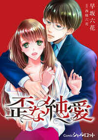 資産家である八嶋家の一人娘である百合は、大学卒業後、かねてから婚約中だった宇津木雅人と結婚したものの、いつになっても雅人と本当の意味での夫婦になることができずにいた。妻となったのに夫が手を出してこないのは、自分が大事にされているからに違いない――百合はそう思っていた。しかし、雅人の弟である悠馬から、ある事実を知らされる……。 ※1~5話をまとめた合本版です。重複購入にお気を付けください。