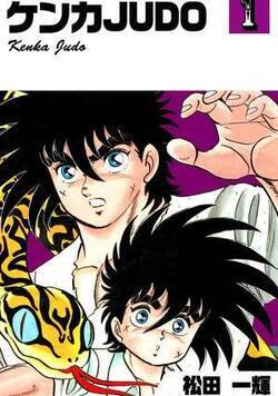 ケンカJUDO