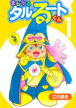 まじかる☆タルるートくん【完全版】 1話 - 1巻