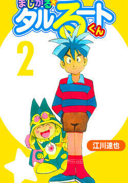 まじかる☆タルるートくん【完全版】 9話 - 2巻