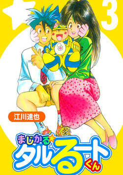 まじかる☆タルるートくん【完全版】 18話 - 3巻