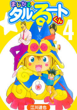 まじかる☆タルるートくん【完全版】 27話 - 4巻