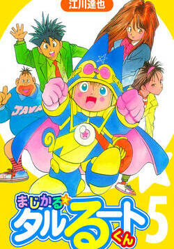 まじかる☆タルるートくん【完全版】 36話 - 5巻