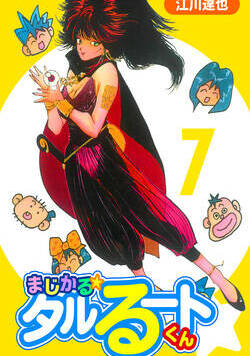 まじかる☆タルるートくん【完全版】 54話 - 7巻