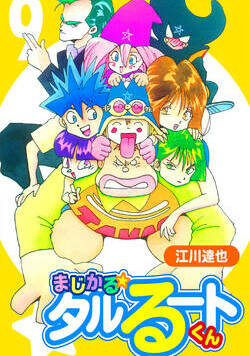 まじかる☆タルるートくん【完全版】 71話 - 9巻