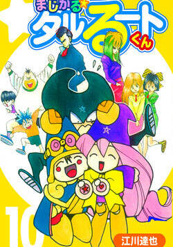 まじかる☆タルるートくん【完全版】 80話 - 10巻