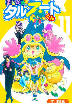まじかる☆タルるートくん【完全版】 89話 - 11巻