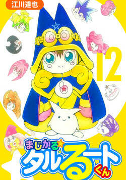 まじかる☆タルるートくん【完全版】 98話 - 12巻