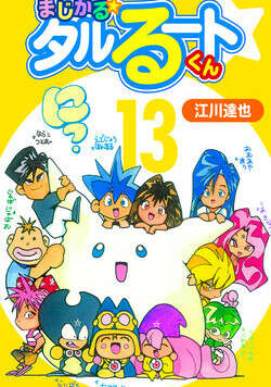 まじかる☆タルるートくん【完全版】 107話 - 13巻