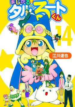 まじかる☆タルるートくん【完全版】 116話 - 14巻