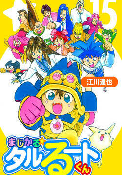 まじかる☆タルるートくん【完全版】 125話 - 15巻