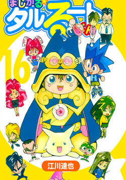 まじかる☆タルるートくん【完全版】 134話 - 16巻