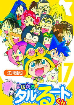まじかる☆タルるートくん【完全版】 143話 - 17巻