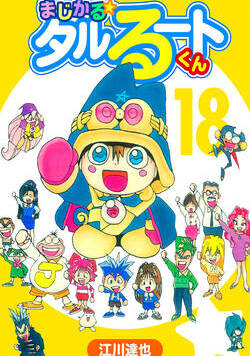 まじかる☆タルるートくん【完全版】 152話 - 18巻