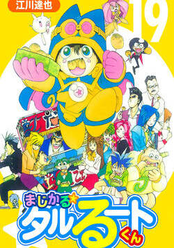 まじかる☆タルるートくん【完全版】 161話 - 19巻
