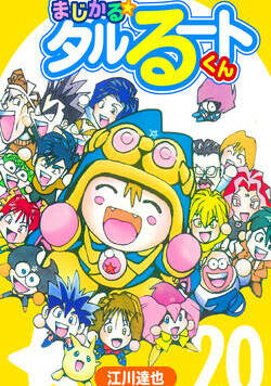 まじかる☆タルるートくん【完全版】 172話 - 20巻