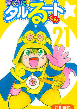 まじかる☆タルるートくん【完全版】 183話 - 21巻