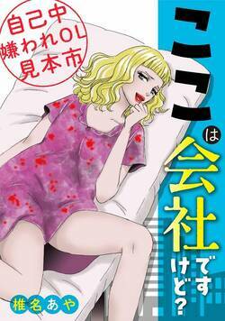 ここは会社ですけど？～自己中嫌われOL見本市～ 1話 - 1巻