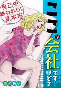 新しく入った部下は、会長の孫娘。
ただでも気を遣うのに、仕事もできないメンヘラで…。
『ほら、私ってメンヘラだから~いいから黙って仕事しろ~』
<原題『私、メンヘラなんですぅ』>
「社会で女の地位は低い」だから私は『女』を使って上に行く。
『私は頂点に立つ女~男なんて出世の肥やし~』
<原題『もっともっと~オフィスでトップに立つ方法~』>
結婚3年目旦那は冷たい。そんな中友人からアイドルのコンサートに誘われて…。
『アイドルに恋してますが何か?~倦怠期妻が色気づいた理由~』
<原題『アイドルに恋してますが何か?』>
世の中に蔓延する腹立つ女たち!椎名あや作品集!
※本作は雑誌「家庭サスペンス」「嫁と姑DX」等に掲載されていた作品を再編集・改題したものです。重複購入にご注意ください。
