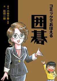 ちょっとやってみたいけど、なんか敷居が高い「囲碁」。難しいイメージのある囲碁を、初心者向けに当代女流棋士の第一人者・小林千寿五段が分かりやすく解説。