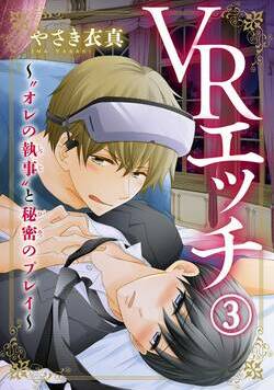 ＶＲエッチ～“オレの執事”と秘密のプレイ～ 5話 - 3巻