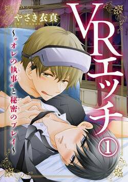 ＶＲエッチ～“オレの執事”と秘密のプレイ～
