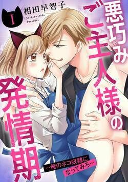 悪巧みご主人様の発情期～俺のネコ奴隷になってみろ～ 1話 - 1巻