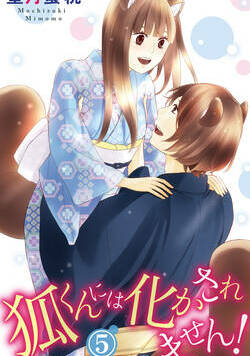 狐くんには化かされません！ 9話 - 5巻
