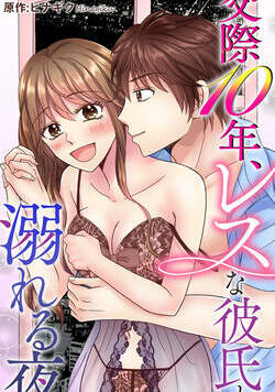 交際10年、レスな彼氏と溺れる夜 1話 - 1巻