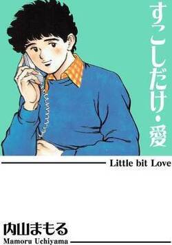 すこしだけ・愛