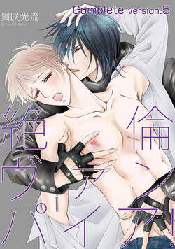 絶倫ヴァンパイア!complete version.5