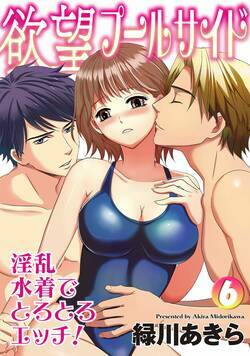 欲望プールサイド 淫乱水着でとろとろエッチ！  6話 - 6巻