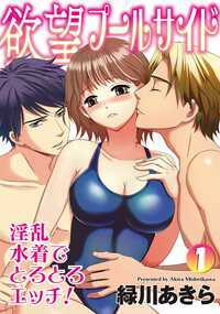 「うそ…あんなに大きなモノ、美味しそうに舐めてる…。」会社の由紀先輩がこんなに淫乱だったなんて――。彼氏とのマンネリで悩むOLの陽菜。最近キレイな由紀先輩の秘密が知りたくて後をつけてみると…ホテルで男性と逢瀬して過激な情事に耽っていて!?快楽に溺れて淫らに喘ぐ由紀先輩の姿を覗き見ていると、私のカラダも徐々に熱を帯びてきて…。プールサイドで繰り広げられる男女のとろけるようなLOVE&H!大人気TLコミック「欲望プールサイド ムチムチ水着をずらしてin!」のリンク作がついに登場