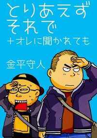シニカルで自虐的なパロディ漫画の名手、金平守人のアキバ突撃ルポマンガの傑作!!