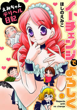 ノーチェンジでよろしく～えみちゃんデリヘル日記～ 15話 - 8巻